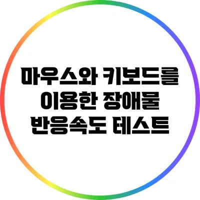 마우스와 키보드를 이용한 장애물 반응속도 테스트