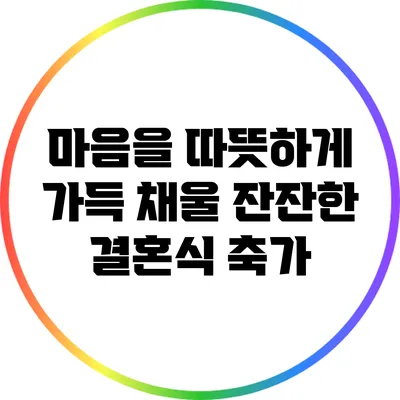 마음을 따뜻하게 가득 채울 잔잔한 결혼식 축가