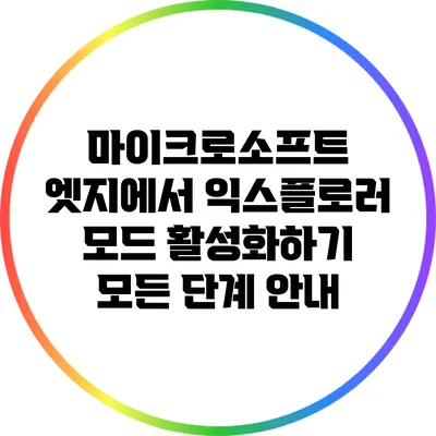 마이크로소프트 엣지에서 익스플로러 모드 활성화하기: 모든 단계 안내