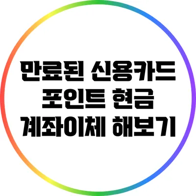 만료된 신용카드 포인트 현금 계좌이체 해보기