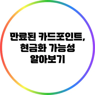 만료된 카드포인트, 현금화 가능성 알아보기