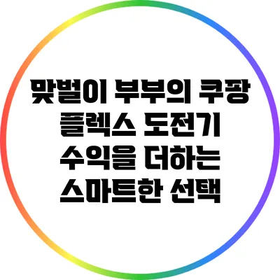 맞벌이 부부의 쿠팡 플렉스 도전기: 수익을 더하는 스마트한 선택