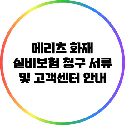 메리츠 화재 실비보험 청구 서류 및 고객센터 안내
