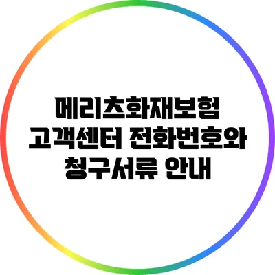 메리츠화재보험 고객센터 전화번호와 청구서류 안내