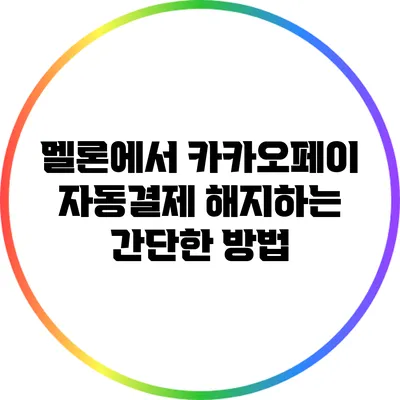 멜론에서 카카오페이 자동결제 해지하는 간단한 방법