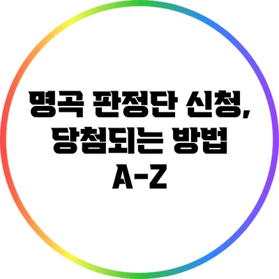 명곡 판정단 신청, 당첨되는 방법 A-Z