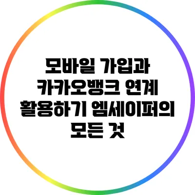 모바일 가입과 카카오뱅크 연계 활용하기: 엠세이퍼의 모든 것