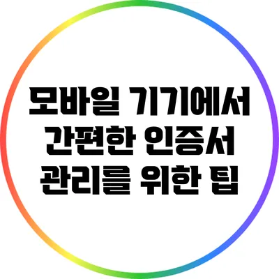 모바일 기기에서 간편한 인증서 관리를 위한 팁