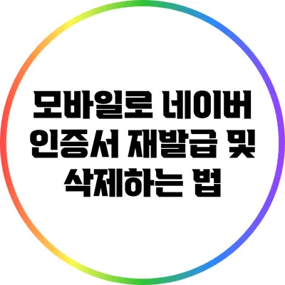 모바일로 네이버 인증서 재발급 및 삭제하는 법