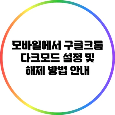 모바일에서 구글크롬 다크모드 설정 및 해제 방법 안내