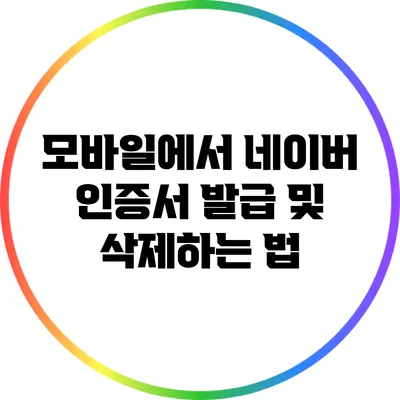 모바일에서 네이버 인증서 발급 및 삭제하는 법