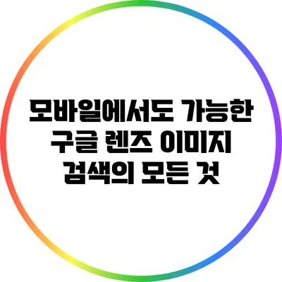 모바일에서도 가능한 구글 렌즈 이미지 검색의 모든 것