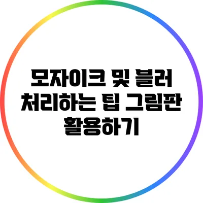 모자이크 및 블러 처리하는 팁: 그림판 활용하기