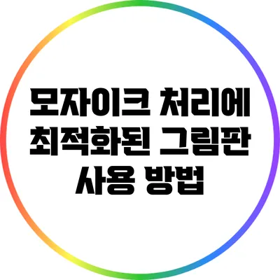 모자이크 처리에 최적화된 그림판 사용 방법