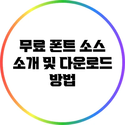 무료 폰트 소스 소개 및 다운로드 방법