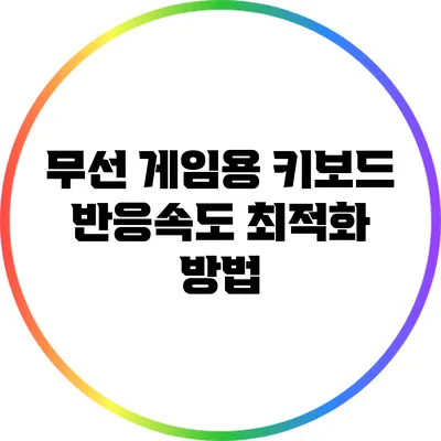 무선 게임용 키보드 반응속도 최적화 방법