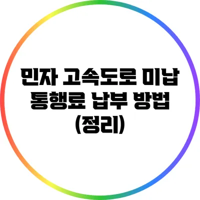 민자 고속도로 미납 통행료 납부 방법 (정리)