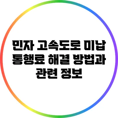 민자 고속도로 미납 통행료 해결 방법과 관련 정보