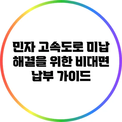 민자 고속도로 미납 해결을 위한 비대면 납부 가이드