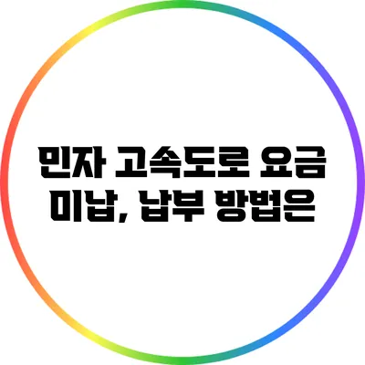 민자 고속도로 요금 미납, 납부 방법은?