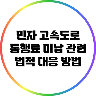 민자 고속도로 통행료 미납 관련 법적 대응 방법