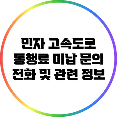 민자 고속도로 통행료 미납 문의 전화 및 관련 정보