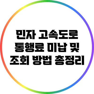 민자 고속도로 통행료 미납 및 조회 방법 총정리