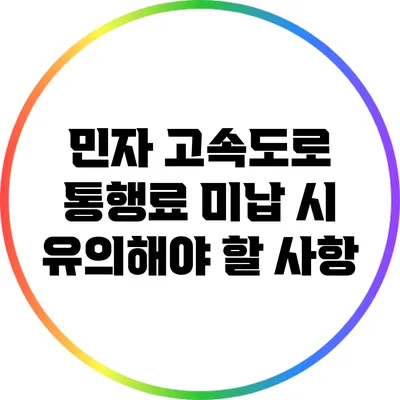 민자 고속도로 통행료 미납 시 유의해야 할 사항