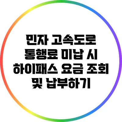 민자 고속도로 통행료 미납 시 하이패스 요금 조회 및 납부하기