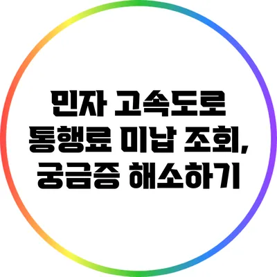 민자 고속도로 통행료 미납 조회, 궁금증 해소하기