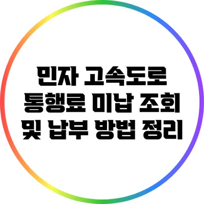 민자 고속도로 통행료 미납 조회 및 납부 방법 정리