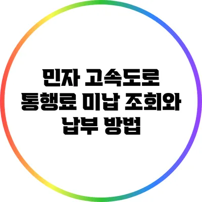 민자 고속도로 통행료 미납 조회와 납부 방법