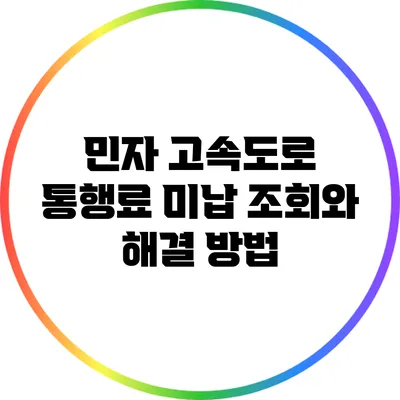 민자 고속도로 통행료 미납 조회와 해결 방법