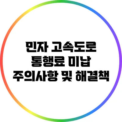 민자 고속도로 통행료 미납 주의사항 및 해결책