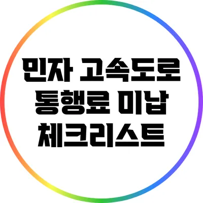 민자 고속도로 통행료 미납 체크리스트