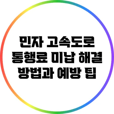 민자 고속도로 통행료 미납 해결 방법과 예방 팁