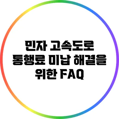 민자 고속도로 통행료 미납 해결을 위한 FAQ