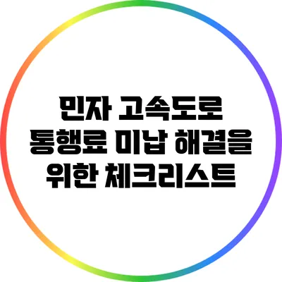민자 고속도로 통행료 미납 해결을 위한 체크리스트