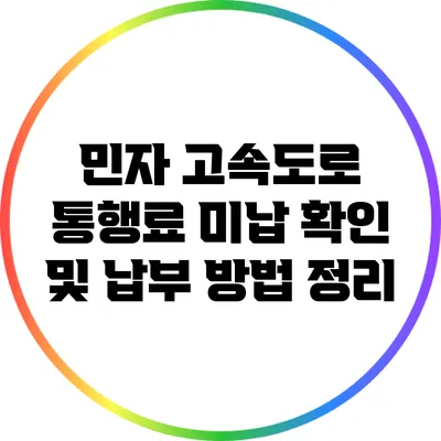민자 고속도로 통행료 미납 확인 및 납부 방법 정리