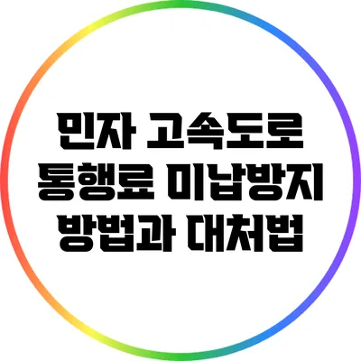 민자 고속도로 통행료 미납방지 방법과 대처법