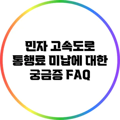 민자 고속도로 통행료 미납에 대한 궁금증 FAQ