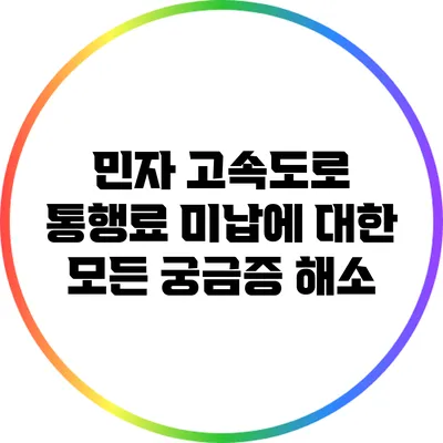 민자 고속도로 통행료 미납에 대한 모든 궁금증 해소