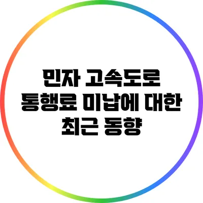 민자 고속도로 통행료 미납에 대한 최근 동향