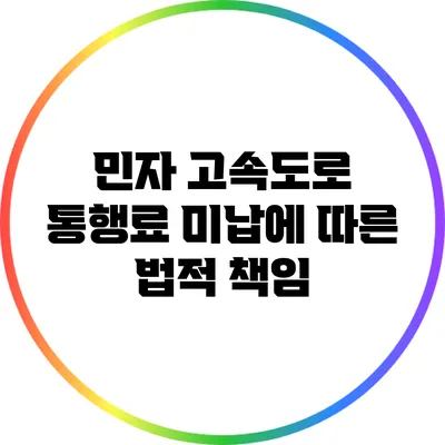 민자 고속도로 통행료 미납에 따른 법적 책임
