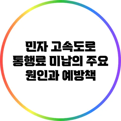 민자 고속도로 통행료 미납의 주요 원인과 예방책
