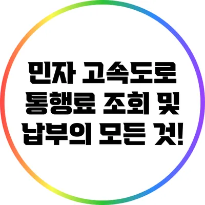 민자 고속도로 통행료 조회 및 납부의 모든 것!