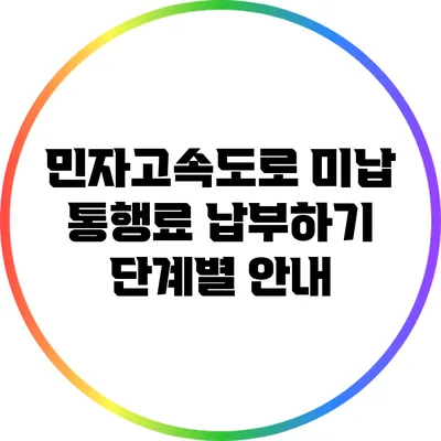 민자고속도로 미납 통행료 납부하기: 단계별 안내