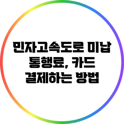 민자고속도로 미납 통행료, 카드 결제하는 방법
