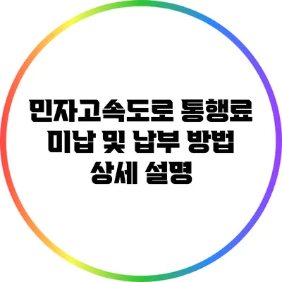 민자고속도로 통행료 미납 및 납부 방법 상세 설명