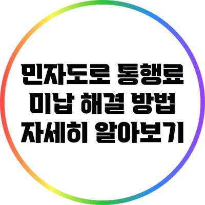 민자도로 통행료 미납 해결 방법 자세히 알아보기